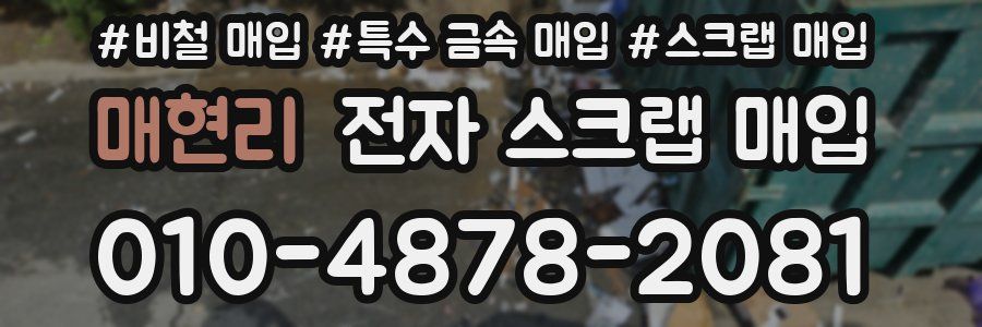 매현리 전자 스크랩 매입