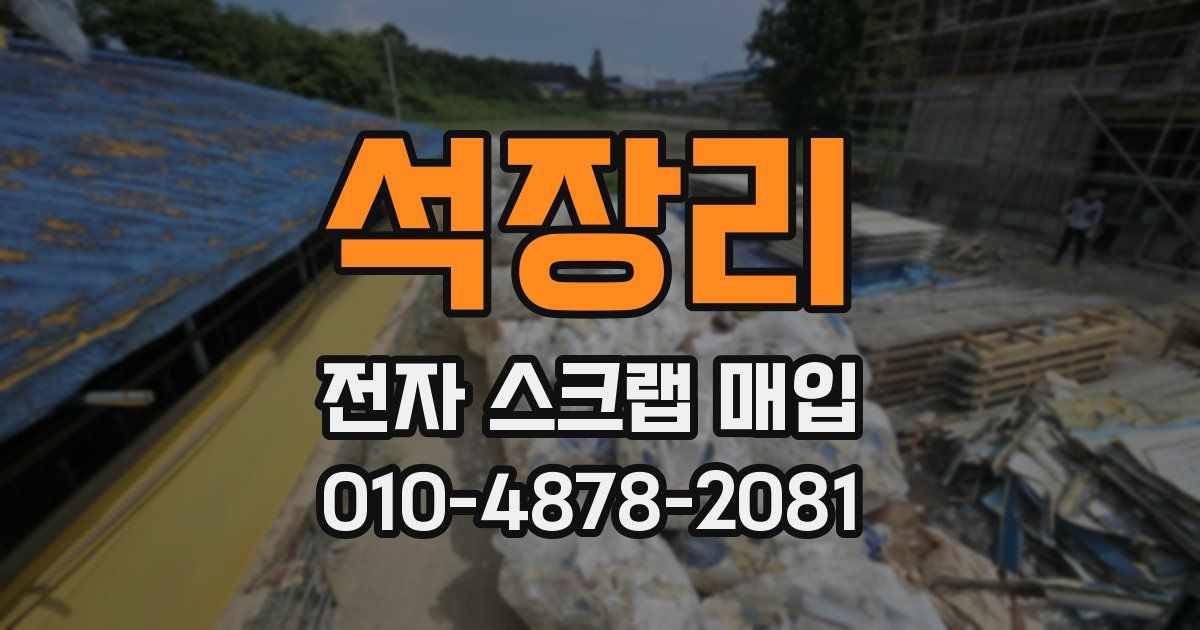 석장리 전자 스크랩 매입