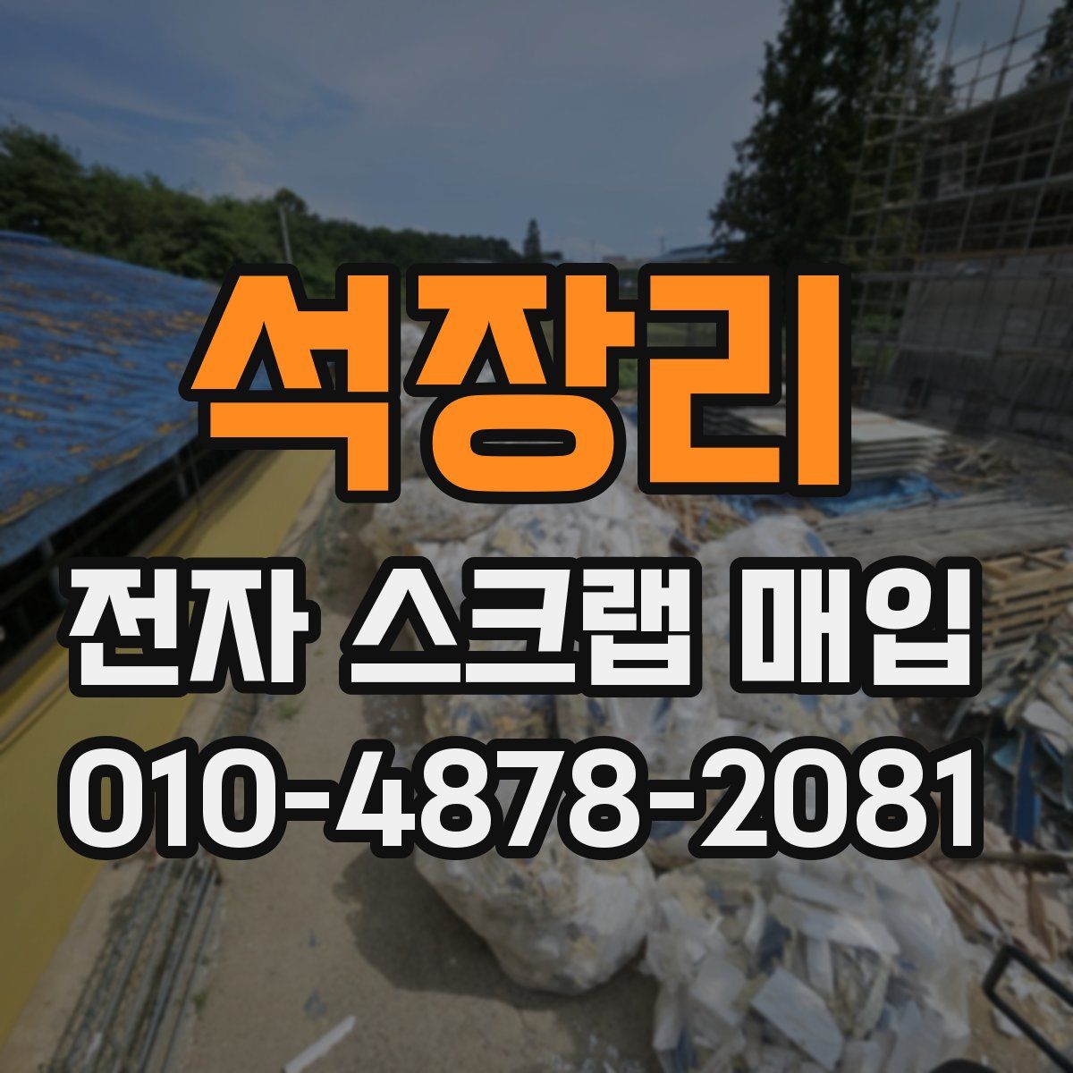 석장리 전자 스크랩 매입
