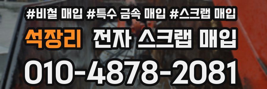 석장리 전자 스크랩 매입