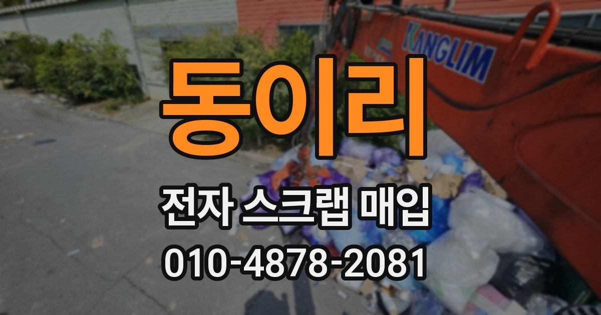 동이리 전자 스크랩 매입
