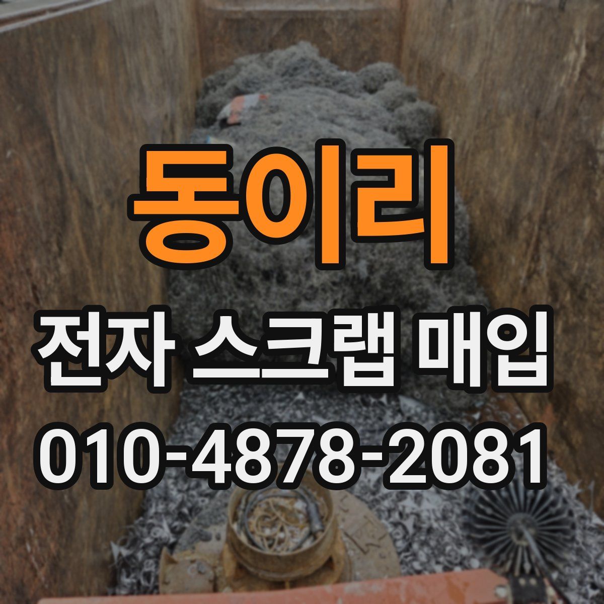 동이리 전자 스크랩 매입