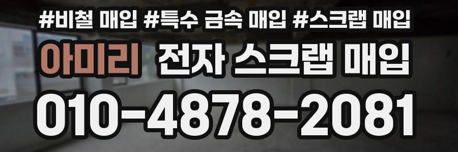 아미리 전자 스크랩 매입