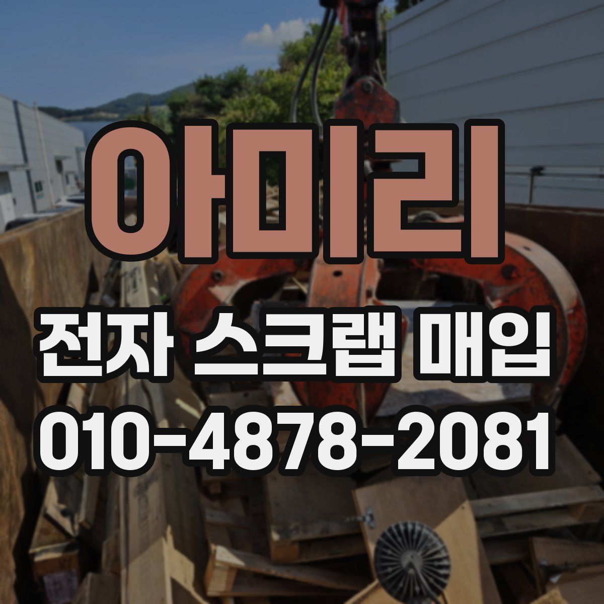 아미리 전자 스크랩 매입