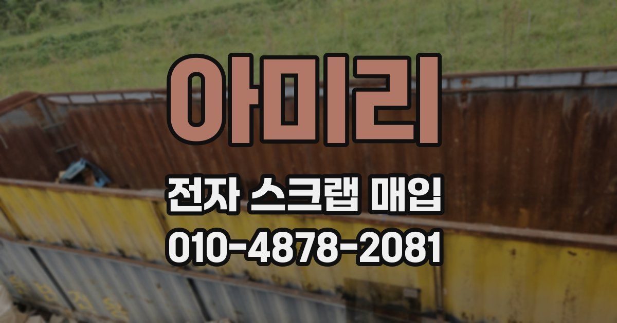 아미리 전자 스크랩 매입