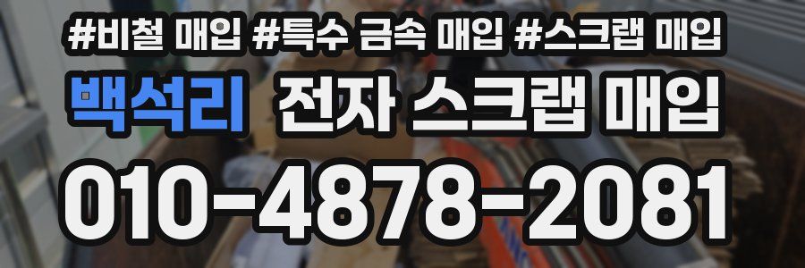 백석리 전자 스크랩 매입