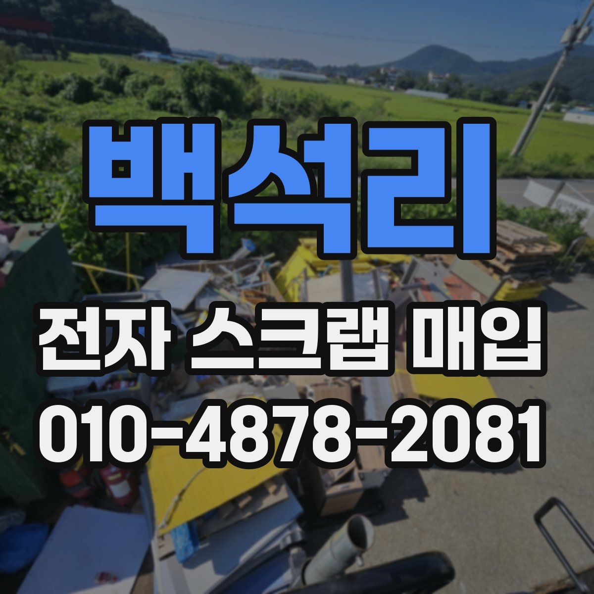 백석리 전자 스크랩 매입