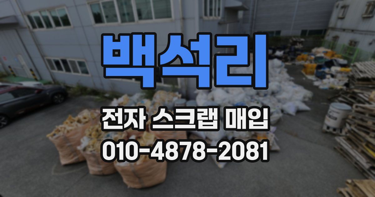백석리 전자 스크랩 매입