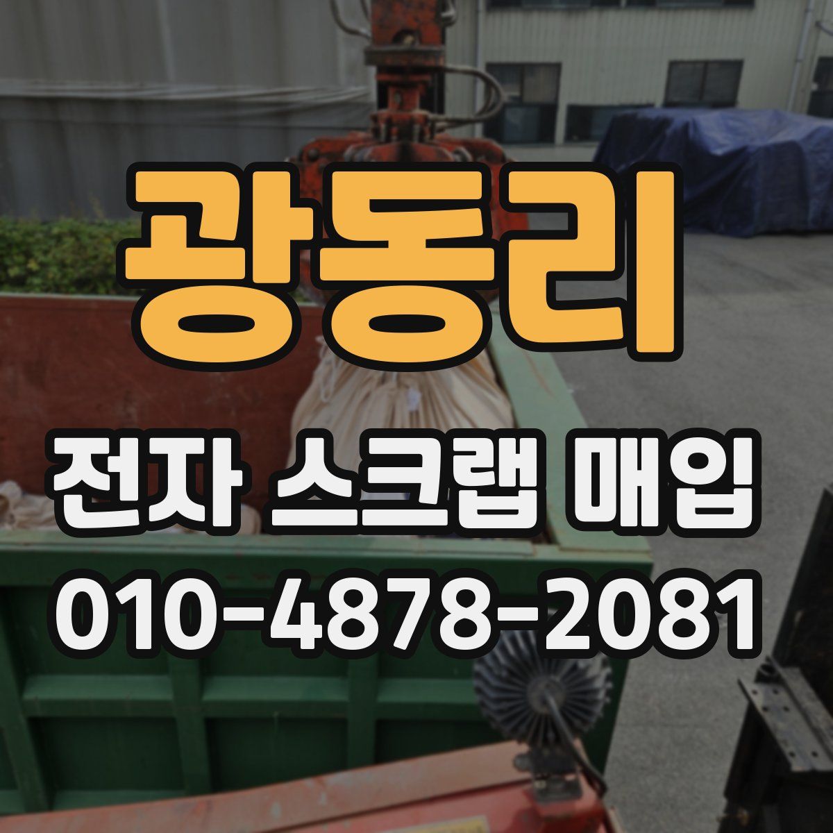 광동리 전자 스크랩 매입