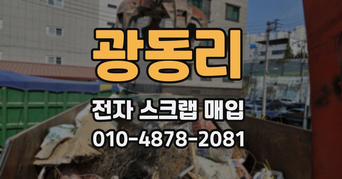 광동리 전자 스크랩 매입