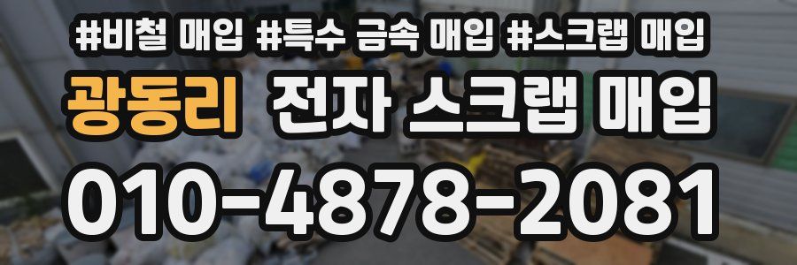 광동리 전자 스크랩 매입