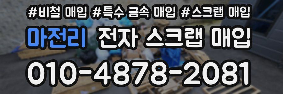 마전리 전자 스크랩 매입