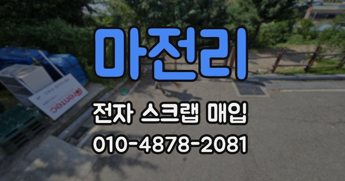 마전리 전자 스크랩 매입