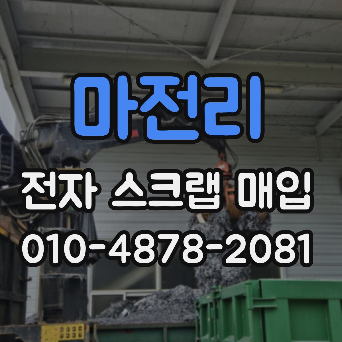 마전리 전자 스크랩 매입