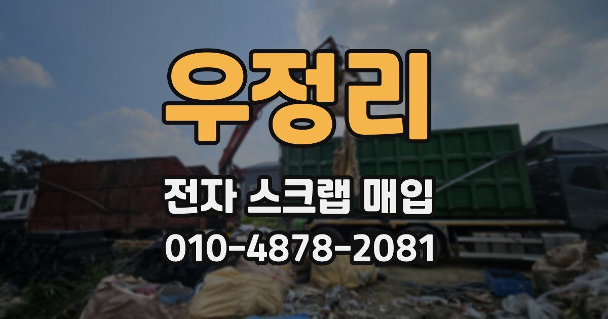 우정리 전자 스크랩 매입