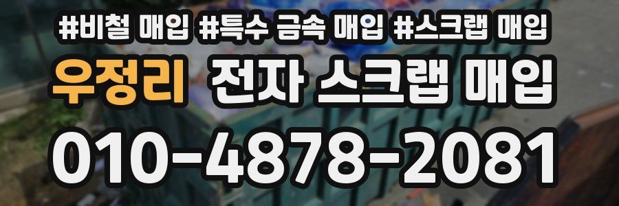 우정리 전자 스크랩 매입