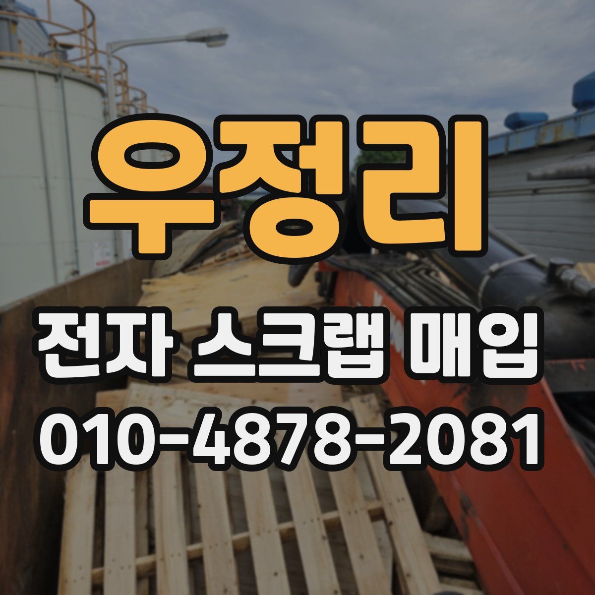 우정리 전자 스크랩 매입