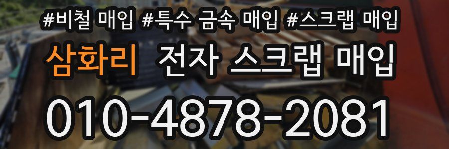 삼화리 전자 스크랩 매입