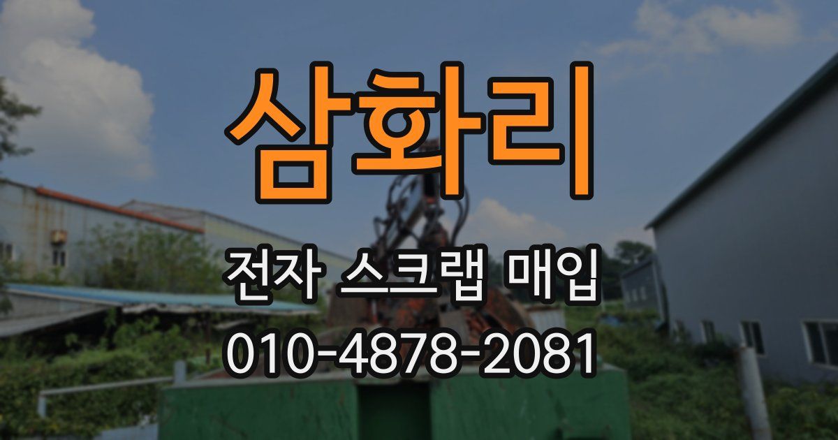 삼화리 전자 스크랩 매입