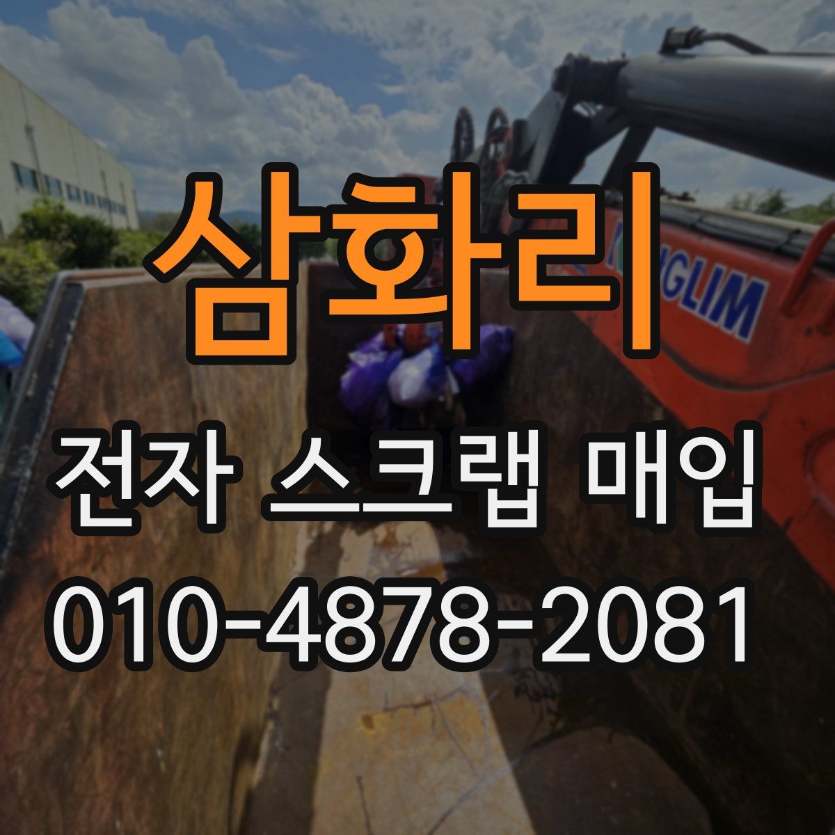 삼화리 전자 스크랩 매입