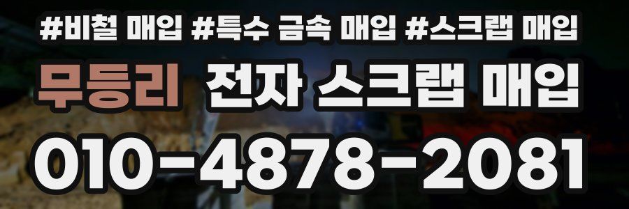 무등리 전자 스크랩 매입