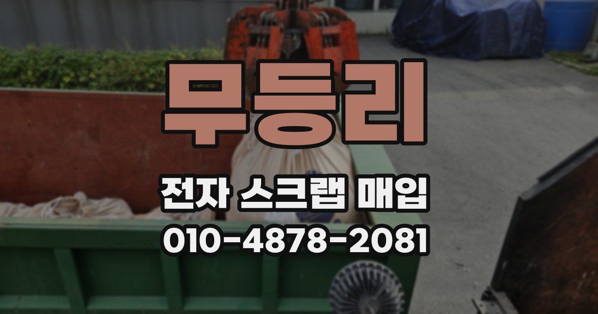 무등리 전자 스크랩 매입