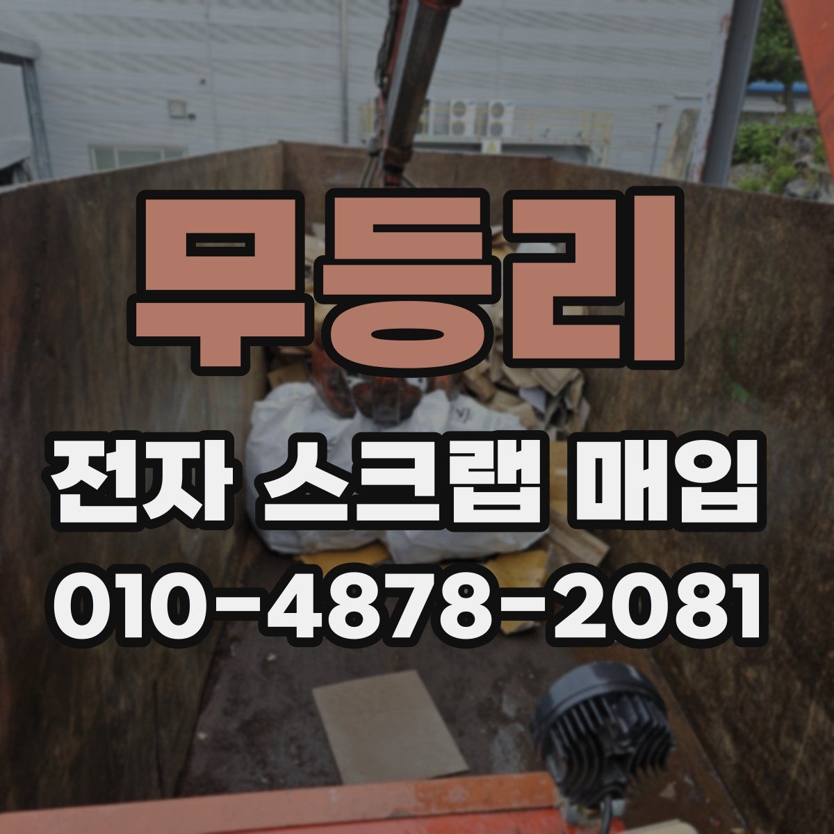 무등리 전자 스크랩 매입