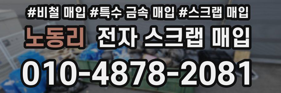 노동리 전자 스크랩 매입