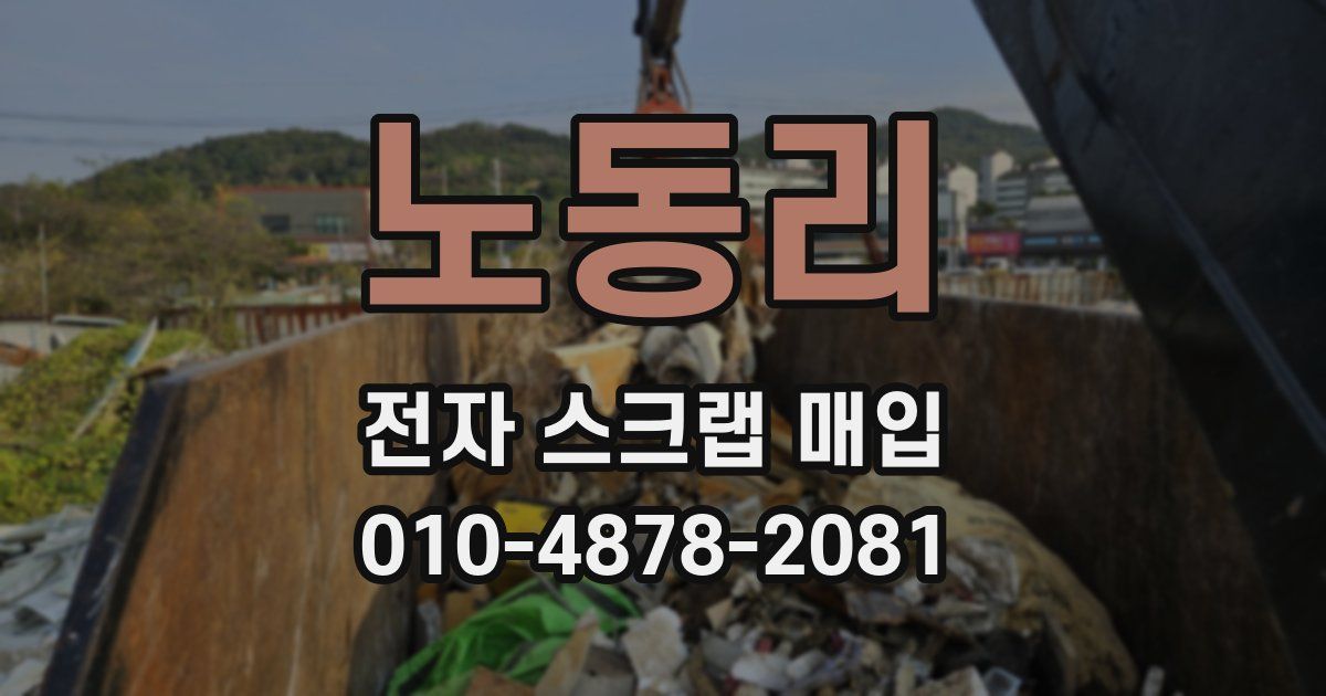 노동리 전자 스크랩 매입
