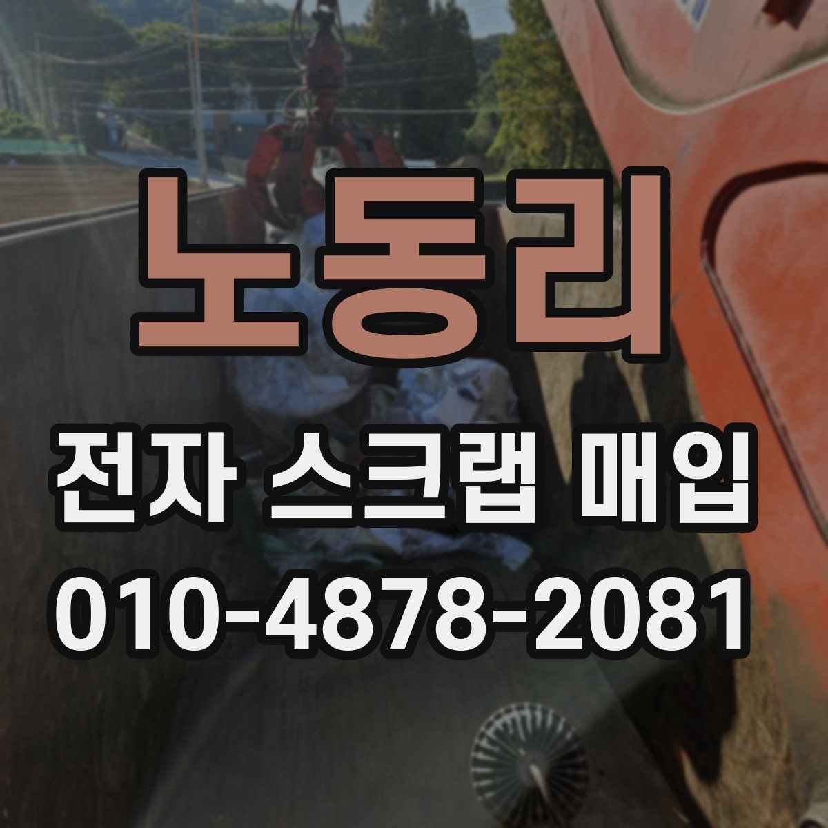노동리 전자 스크랩 매입