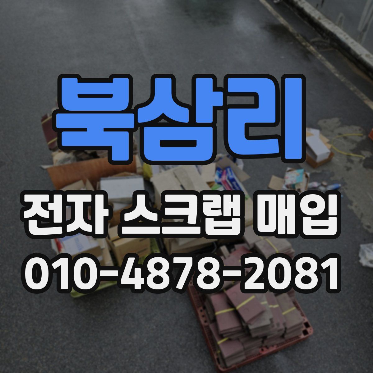 북삼리 전자 스크랩 매입