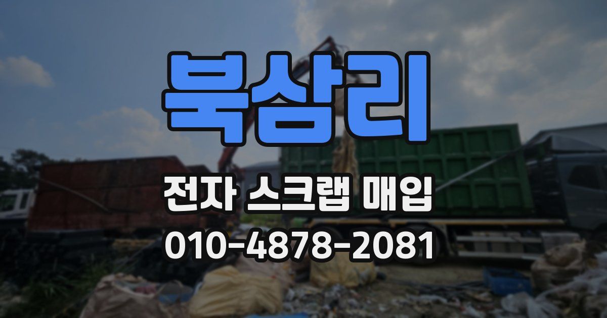 북삼리 전자 스크랩 매입