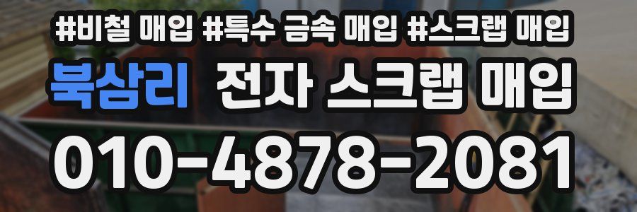 북삼리 전자 스크랩 매입