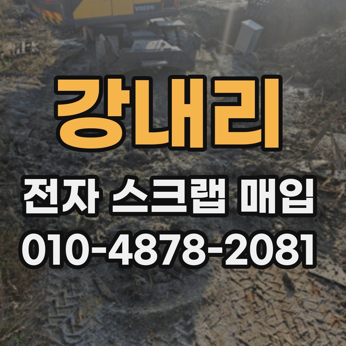 강내리 전자 스크랩 매입