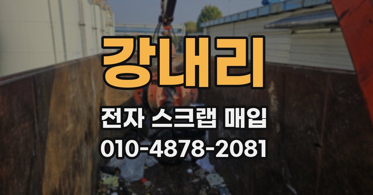 강내리 전자 스크랩 매입