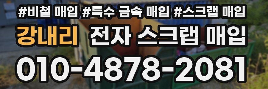 강내리 전자 스크랩 매입