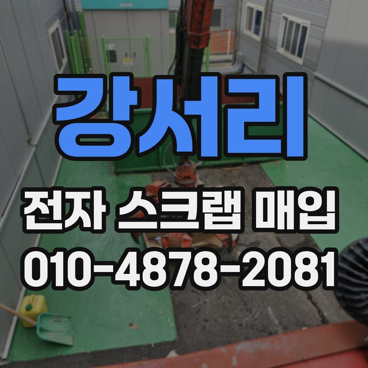 강서리 전자 스크랩 매입