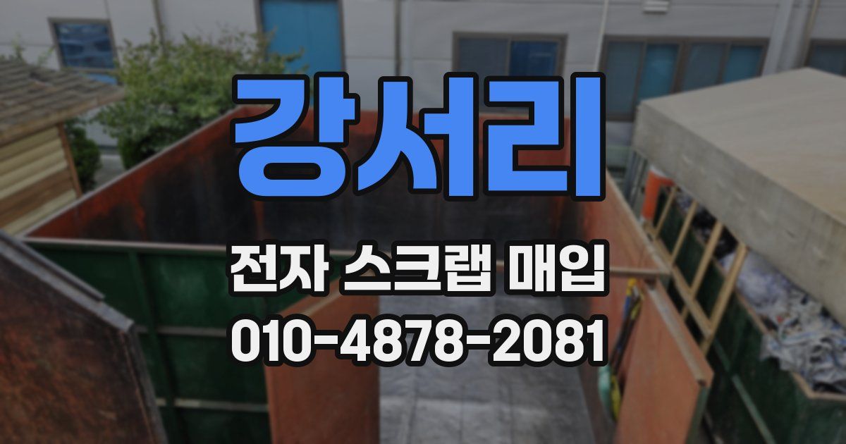 강서리 전자 스크랩 매입