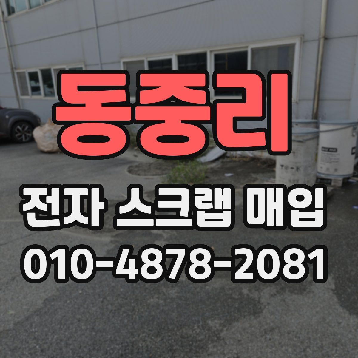 동중리 전자 스크랩 매입