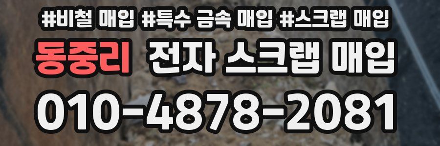 동중리 전자 스크랩 매입
