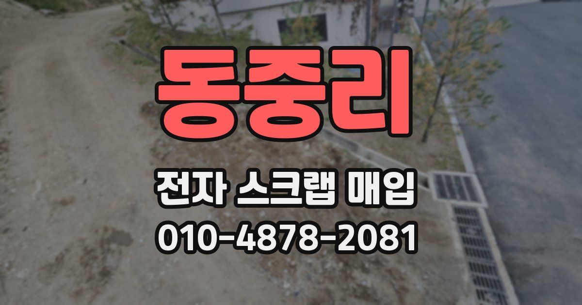 동중리 전자 스크랩 매입