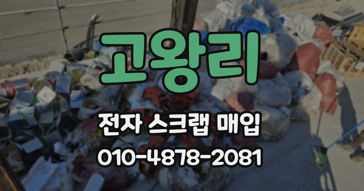 고왕리 전자 스크랩 매입