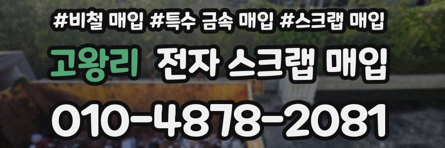 고왕리 전자 스크랩 매입