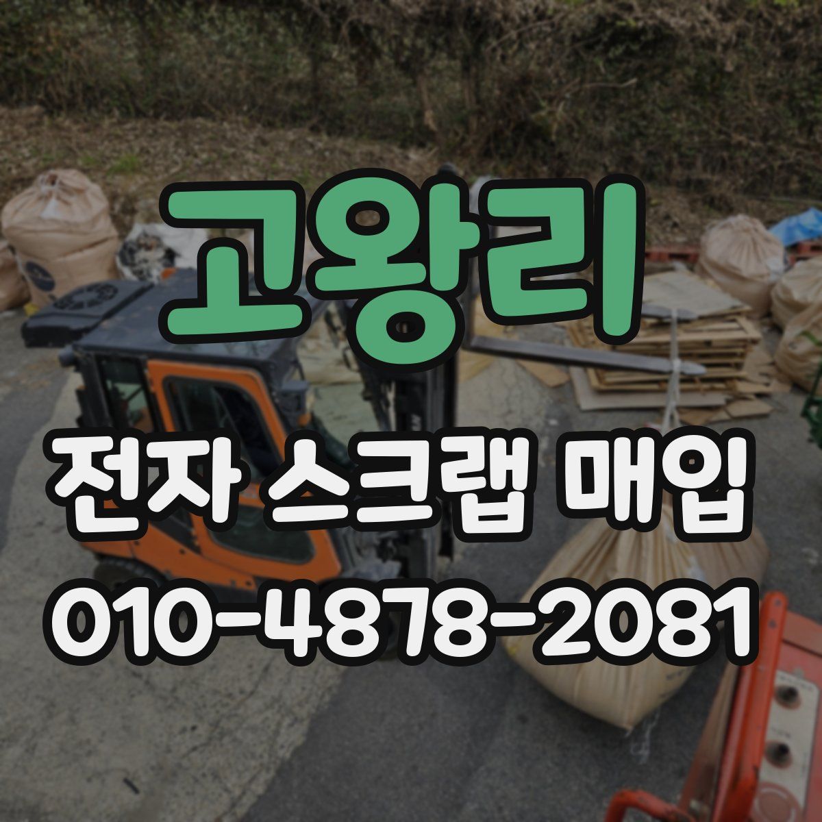 고왕리 전자 스크랩 매입
