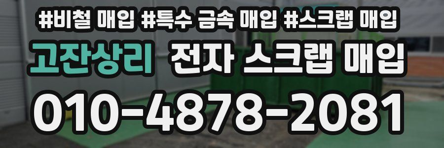 고잔상리 전자 스크랩 매입