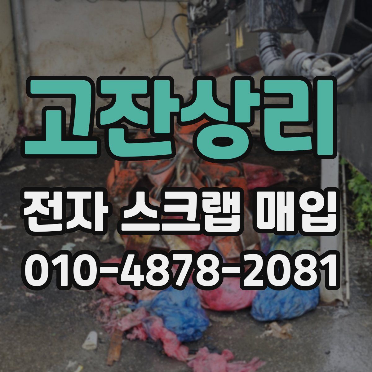고잔상리 전자 스크랩 매입