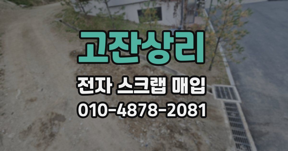 고잔상리 전자 스크랩 매입