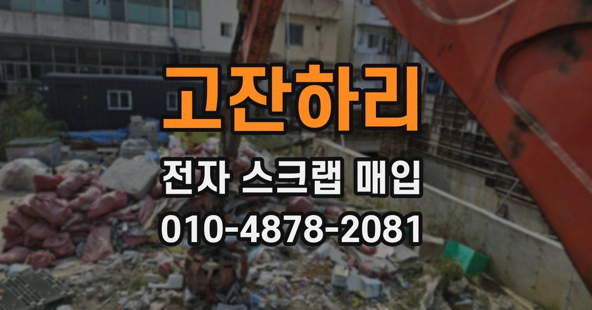 고잔하리 전자 스크랩 매입