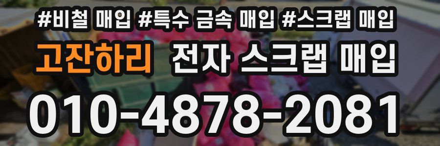 고잔하리 전자 스크랩 매입