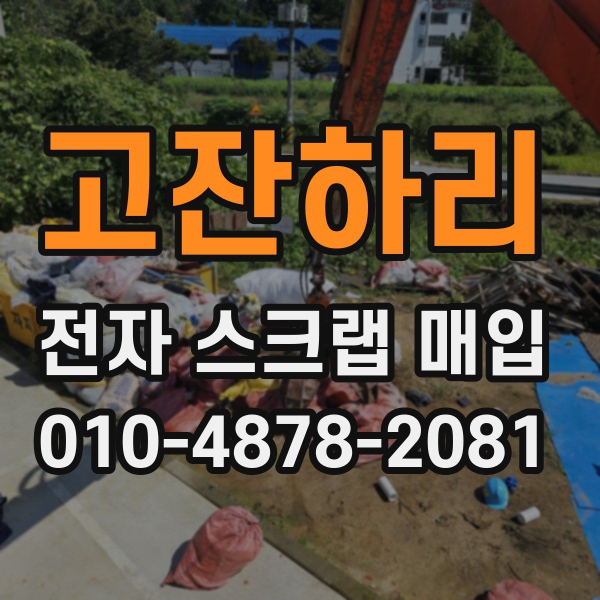 고잔하리 전자 스크랩 매입